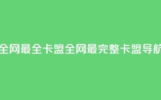 全网最全卡盟(全网最完整卡盟导航)