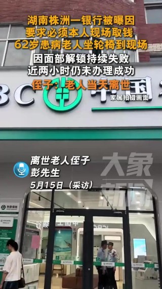 病重取钱被要求“亲自到场”？湖南一老人在银行门口去世
