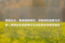 两碗社区，两碗镇两碗村，邻里间的温暖与共享—两碗社区的故事亿乐社区低价自营货源站