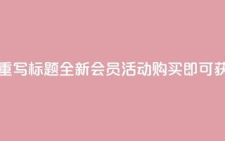qq会员买一得四活动 - 重写标题 全新QQ会员活动，购买即可获得四重福利~