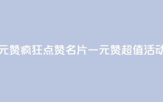 QQ名片一元1000赞 - 疯狂点赞!QQ名片一元1000赞超值活动~