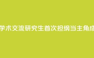 全国大型法医学术交流研究生首次担纲当主角成果亮眼