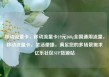 移动流量卡，移动流量卡19元360g全国通用流量，移动流量卡，灵活便捷，满足您的多场景需求亿乐社区SUP货源站