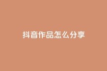 抖音作品怎么分享,1元100赞全网最低价 - 拼多多免费助力 - 拼多多刀如何购买