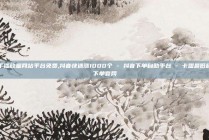 快手播放量网站平台免费,抖音快速涨1000个 - 抖音下单自助平台 - 卡盟最低自助下单官网