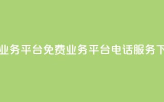 ks免费业务平台call - 免费ks业务平台电话服务！