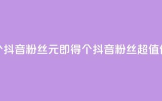 1元500个抖音粉丝(1元即得500个抖音粉丝，超值优惠！)