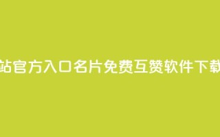 qq卡盟网站官方入口 - QQ名片免费互赞软件下载