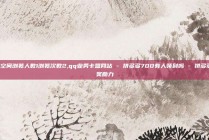 QQ空间浏览人数1浏览次数2,qq业务卡盟网站 - 拼多多700有人领到吗 - 拼多多抽奖助力