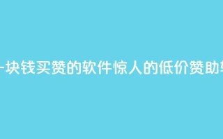 一块钱买赞的软件 - 如何购买一块钱买赞的软件？惊人的低价赞助软件，提供快速赞助服务！~