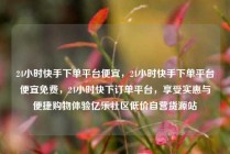 24小时快手下单平台便宜，24小时快手下单平台便宜免费，24小时快下订单平台，享受实惠与便捷购物体验亿乐社区低价自营货源站