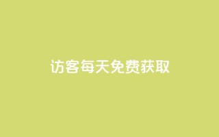 qq访客每天免费获取 - 免费获取QQ访客，每天轻松增长访客流量。