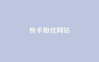 快手 粉丝网站,彩虹云发卡 - 一元买赞app - KS直播间人气自助官网