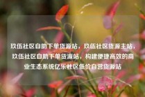 玖伍社区自助下单货源站，玖伍社区货源主站，玖伍社区自助下单货源站，构建便捷高效的商业生态系统亿乐社区低价自营货源站