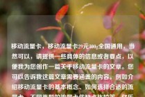 移动流量卡，移动流量卡29元300g全国通用，当然可以，请提供一些具体的信息或者要点，以便我为您创作一篇关于移动流量卡的文章。您可以告诉我这篇文章需要涵盖的内容，例如介绍移动流量卡的基本概念、如何选择合适的流量卡、不同类型的流量卡优缺点比较等。亿乐社区SUP货源站