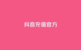 抖音充值官方ios,可接点赞任务的平台 - 拼多多无限助力app - 拼多多大量商家闹