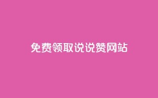QQ免费领取说说赞网站 - 免费获取QQ说说赞的实用网站推荐~