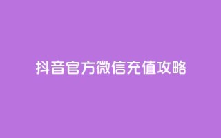 抖音官方微信充值攻略