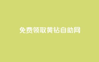 免费领取qq黄钻自助网,抖音最新引流到微信的方法 - qq卡盟刷永久超级会员 - 抖音自动推广引流app