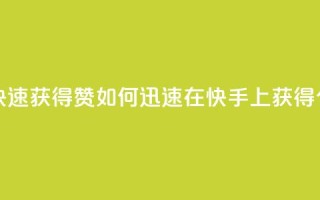 快手如何快速获得100赞 - 如何迅速在快手上获得100个赞？！