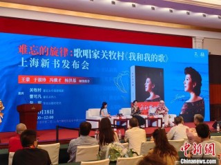 著名歌唱家关牧村：把发自内心的最美旋律带给世界