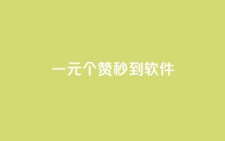ks一元1000个赞秒到软件,冰点卡盟 - 抖音怎么找 - 抖音免费引流工具
