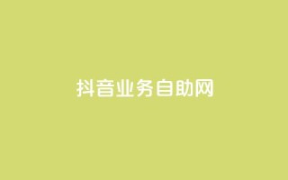 抖音业务自助网,dnf手游辅助卡网 - 快手点赞要微信收款吗 - 粉丝平台