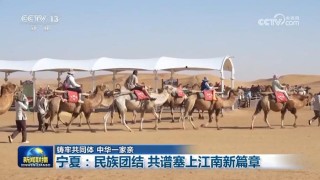 【铸牢共同体 中华一家亲】宁夏：民族团结 共谱塞上江南新篇章