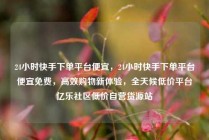 24小时快手下单平台便宜,24小时快手下单平台便宜免费,高效购物新体验,全天候低价平台亿乐社区低价自营货源站