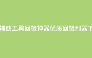 qq回赞辅助工具 - qq回赞神器:优质回赞利器~