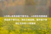 24小时dy业务自助下单平台，24小时在线直销业务自助下单平台，简化交易流程，提升客户体验亿乐社区SUP货源站