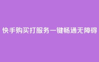 快手购买打CALL服务:一键畅通无障碍