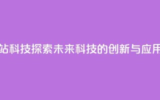 cf科技网站 - CF科技：探索未来科技的创新与应用~
