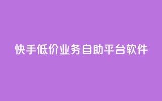 快手低价业务自助平台软件,王者荣耀主页刷热度网站 - 抖音点赞24自助服务工具 - 24小时播放量平台