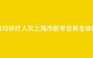 上海9.23万名执业医师，日均诊疗13.5人次！上海市医学会祝全体医师8·19中国医师节快乐