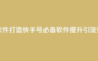点快手号软件 - 「打造快手号必备软件，提升引流效果！」~