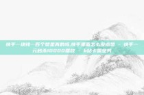 快手一块钱一百个赞是真的吗,快手里面怎么没点赞 - 快手一元秒杀10000播放 - b站卡盟业务