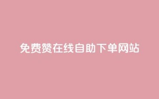 qq免费赞在线自助下单网站 - 在线QQ免费赞自助下单平台，让你轻松增加人气!