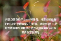 抖音点赞自助平台24小时服务，抖音点赞自助平台24小时全网最低，打抖音，轻松点赞！24小时在线客服为你提供一站式点赞服务亿乐社区低价自营货源站