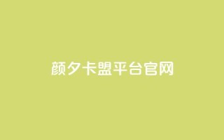 颜夕卡盟平台官网,ks号 - 抖音点赞24自助服务平台 - 子潇网络快手业务平台