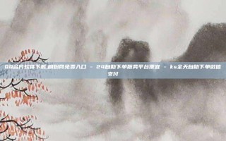 QQ名片软件下载,刷粉网免费入口 - 24自助下单服务平台便宜 - ks全天自助下单微信支付