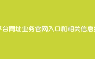 qq业务网站平台网址 - QQ业务官网入口和相关信息指南。