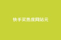 快手买热度网站 - 0.01元,小白龙马山有限责任公司,QQ访客自助网址 - ks秒单关注 - 快手一万粉