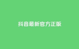 抖音最新官方正版 - 抖音官方最新版本更新,全面优化功能,为用户提供更好的使用体验~
