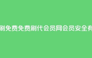 qq代会员网刷免费 - 免费刷QQ代会员网会员，安全有效!