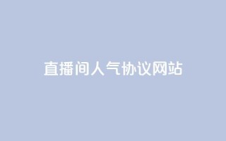 ks直播间人气协议网站,安逸科技2021卡盟 - QQ空间访客记录多久清空 - 快手粉丝低价不掉粉