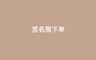 qq签名赞下单 - 抖音充粉