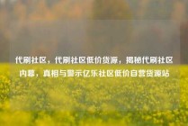 代刷社区，代刷社区低价货源，揭秘代刷社区内幕，真相与警示亿乐社区低价自营货源站