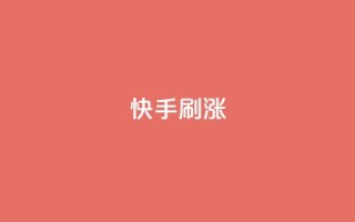 快手刷涨,KS免费双击 - 抖音dy播放量软件 - 抖音1元1000赞