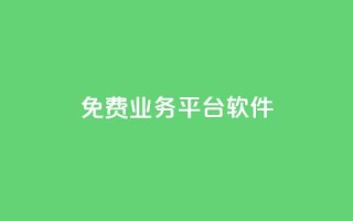 ks免费业务平台软件 - 探索KS免费业务平台软件的优势与应用。